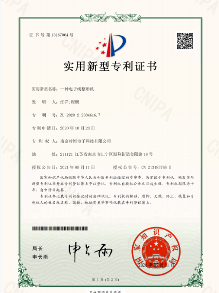 AG娱乐实用新型专利证书：一种电子线整形机